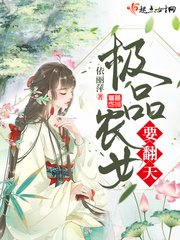 《极品农女要翻天》