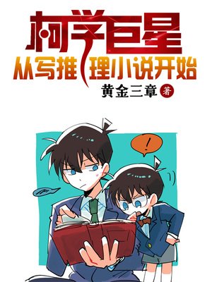 《柯学巨星从写推理开始》