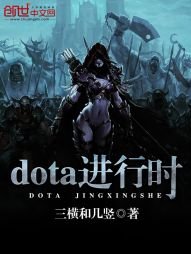 《dota进行时》