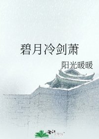 《碧月冷剑萧》