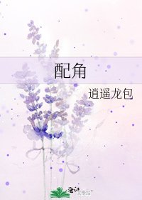 《配角》