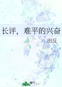 《长评,难平的兴奋》