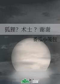 《狐狸?术士 ?谢谢》