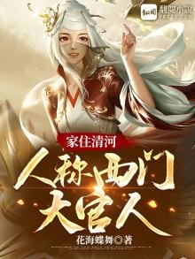 《家住清河,人称西门大官人》
