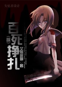[综]百死挣扎