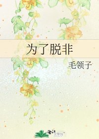为了脱非