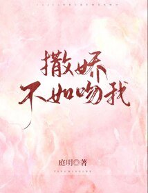 《撒娇不如吻我》