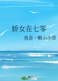 《娇女在七零》