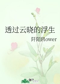 《透过云晓的浮生》