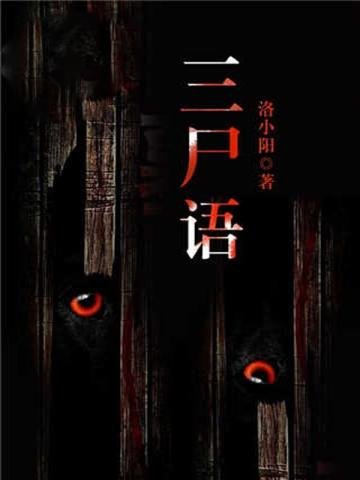 《三尸语》