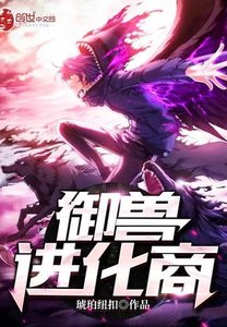 《御兽进化商》