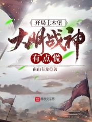 《开局土木堡,大明战神有点慌》