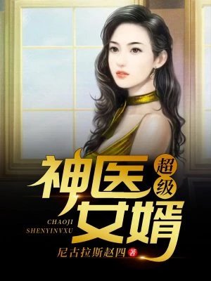 《超级神医女婿》