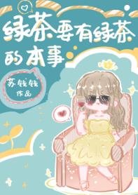 《绿茶要有绿茶的本事》