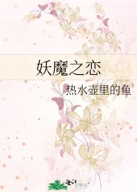 《妖魔之恋》