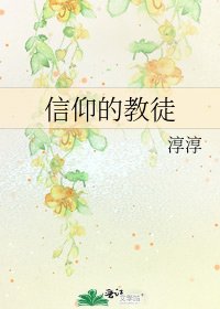 《信仰的教徒》