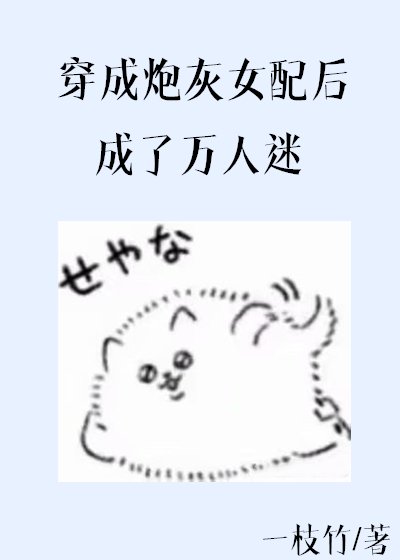 《穿成炮灰女配后成了万人迷》