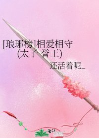 [琅琊榜]相爱相守 (太子 誉王)