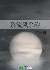 《系流风余韵》
