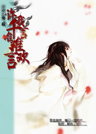 《许我千言,唯难言欢/浮生若梦》