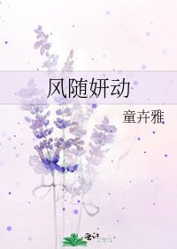 《风随妍动》