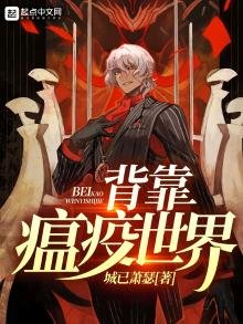 《背靠瘟疫世界》
