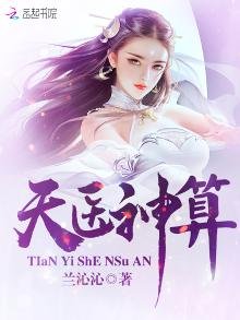 《天医神算》