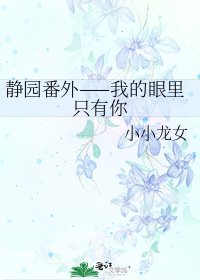 《静园番外——我的眼里只有你》