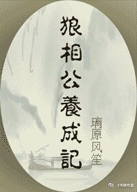 《狼相公养成记》
