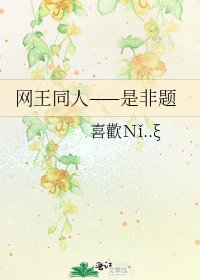 《网王同人——是非题》