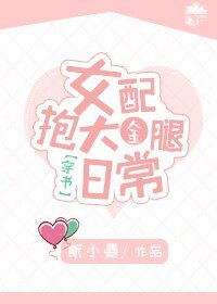 女配抱大金腿日常[穿书]