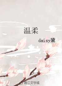 《温柔》