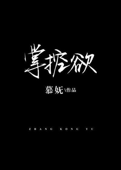 《掌控欲》