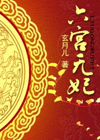 《六宫无妃》