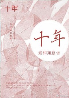 《十年》