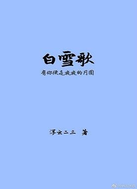 白雪歌