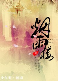 烟雨楼