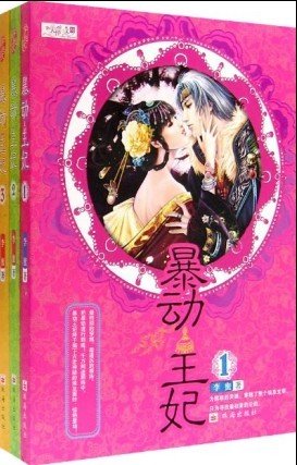 《暴动王妃》