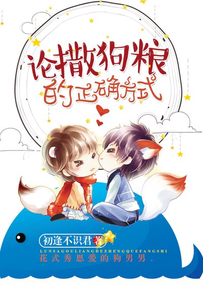 《论撒狗粮的正确方式》