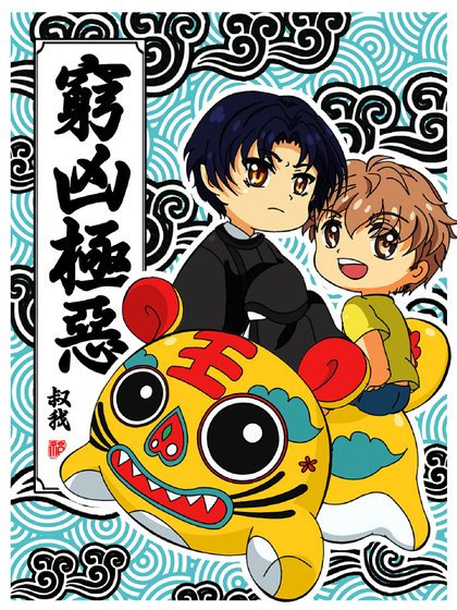 《穷凶极恶》