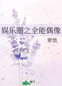 《娱乐圈之全能偶像》