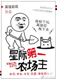《星际第一农场主》