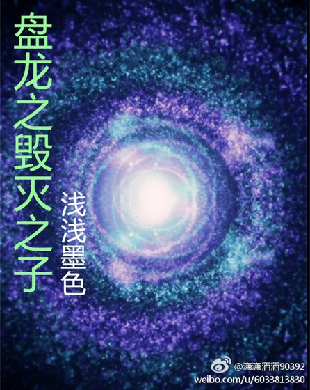 《盘龙之毁灭之子》