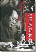 毛-泽-东读书笔记解析