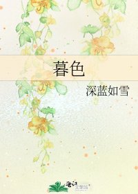 《暮色》