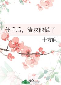 《分手后,渣攻他慌了》