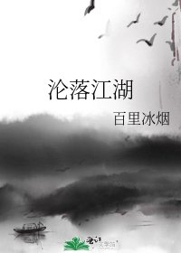《沦落江湖》