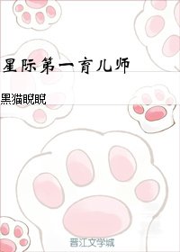 《星际第一育儿师》
