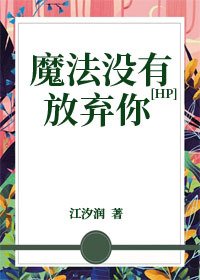 （HP同人）[HP]魔法没有放弃你