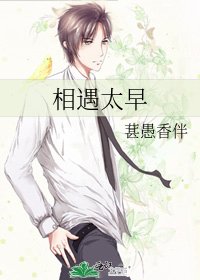 《相遇太早》